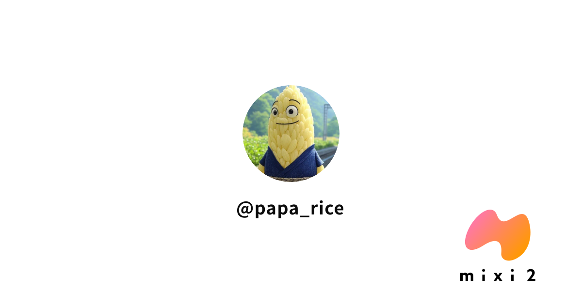 9/me@papa_rice | mixi2